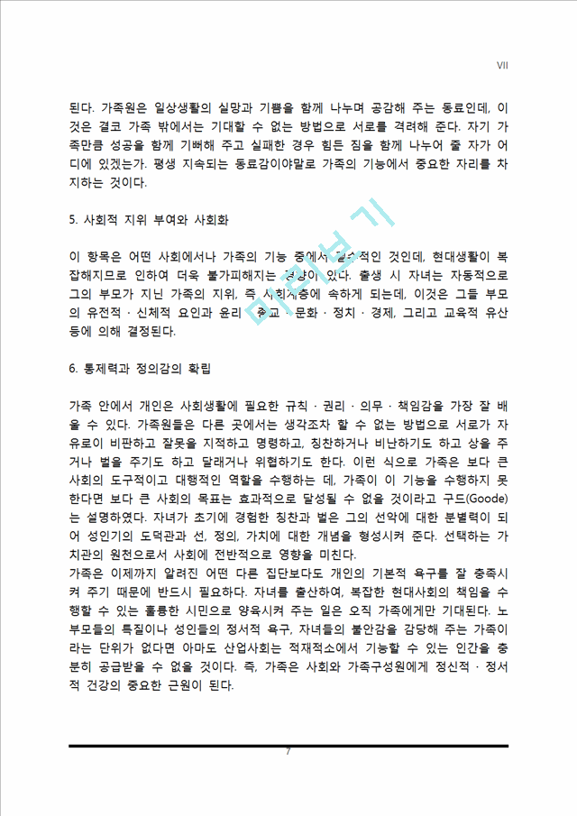 [가족의 기능] 가족기능의 개념과 유형, 현대가족의 기능.hwp